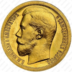 Золотая монета 10 рублей Николай II 1895, 1896, 1897 гг. Империал, Au 900, 12,9г.