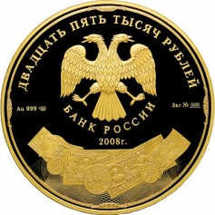 Золотая монета " 190-летие Федерального государственного предприятия "Гознак"" 25000 рублей 2008 год