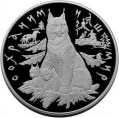 Серебряная монета 100 рублей "Рысь" 1995 год, Ag 900, 1 кг