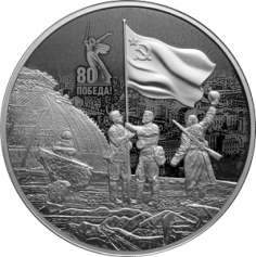 Серебряная монета 100 рублей  "80 лет Победа в ВОВ", 1 кг., 2025г.