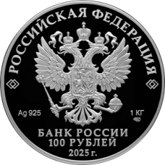 Серебряная монета 100 рублей  "80 лет Победа в ВОВ", 1 кг., 2025г.