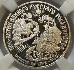 Платиновая монета 150 рублей "Стояние на угре" 500-летие Единого Русского Государства 1989г., Pt 999, 15,55г., ЛМД в слабе ННР PROOF 70