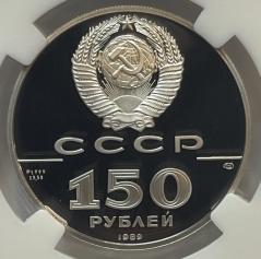 Платиновая монета 150 рублей "Стояние на угре" 500-летие Единого Русского Государства 1989г., Pt 999, 15,55г., ЛМД в слабе ННР PROOF 70